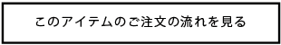 ご注文の流れ