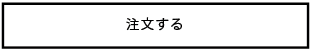 注文する