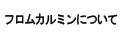 フロムカルミン　トップ