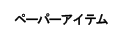 フロムカルミン　トップ