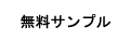 フロムカルミン　トップ