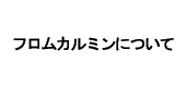 フロムカルミンについて