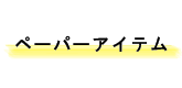 ペーパーアイテム